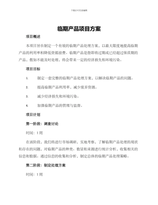 临期产品项目方案