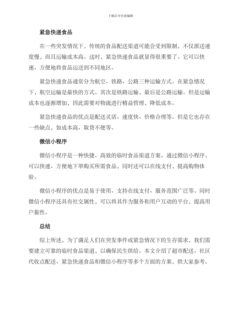 临时食品渠道推荐方案_第2页