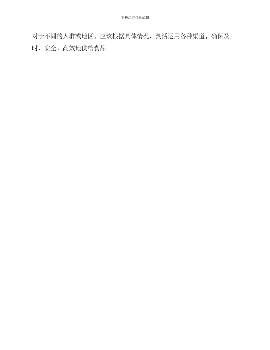 临时食品渠道推荐方案_第3页