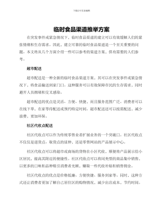 临时食品渠道推荐方案