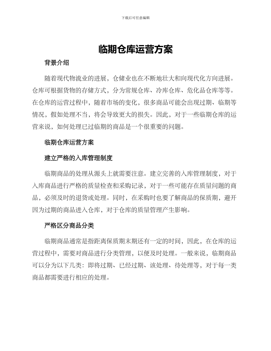 临期仓库运营方案_第1页