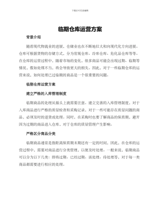 临期仓库运营方案