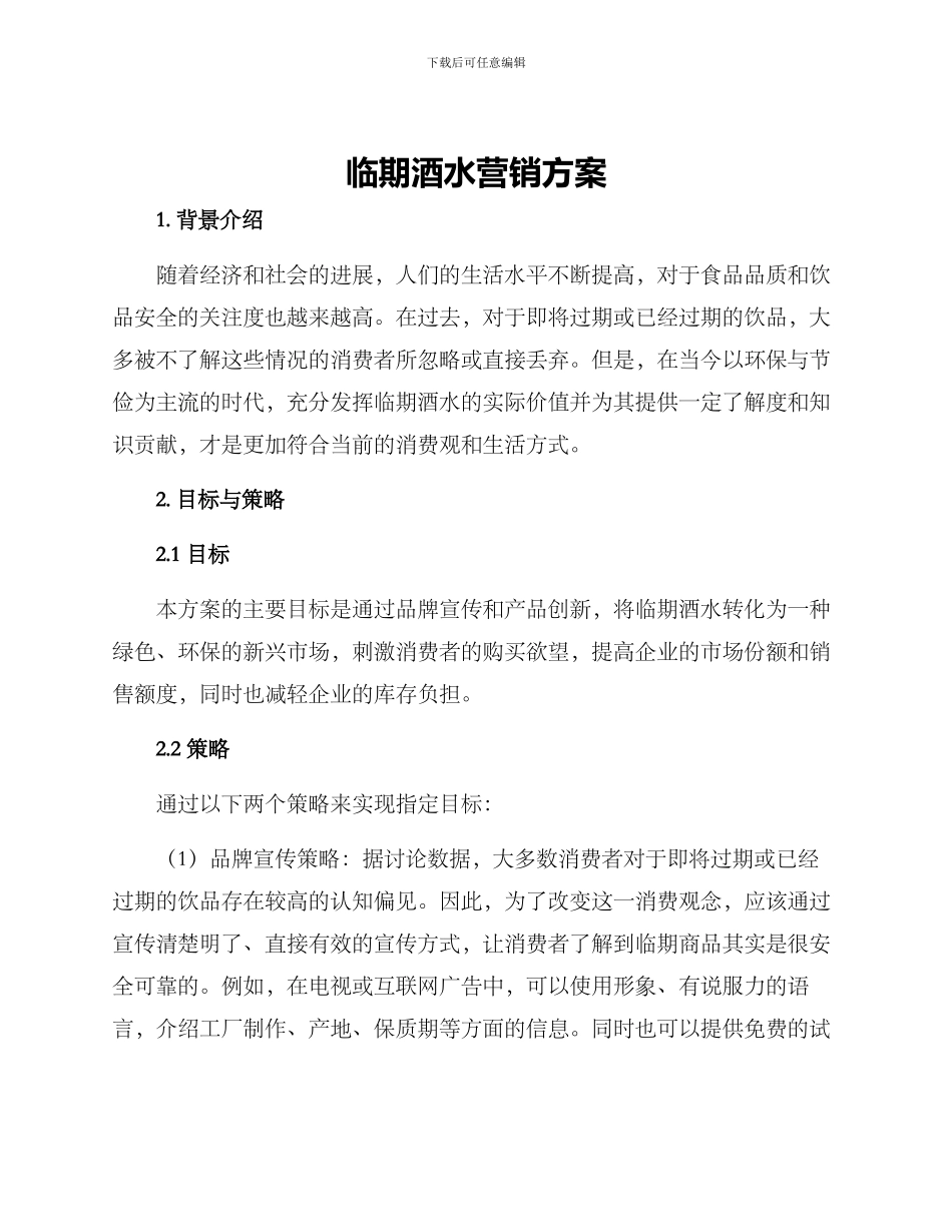 临期酒水营销方案_第1页
