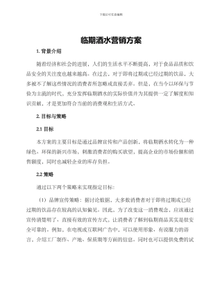 临期酒水营销方案