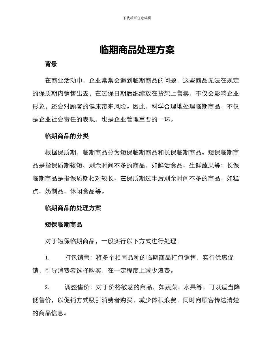 临期商品处理方案_第1页