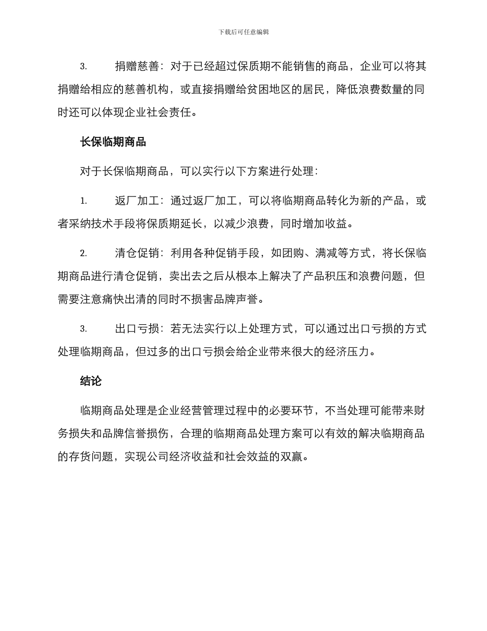 临期商品处理方案_第2页