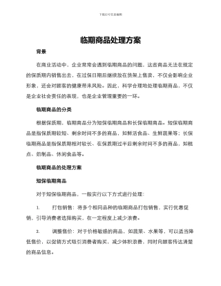 临期商品处理方案