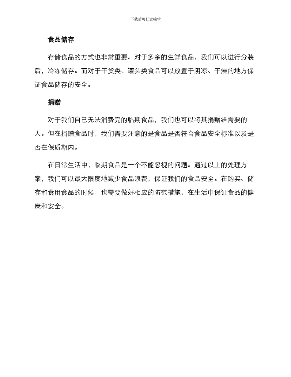 临期食品处理方案_第2页
