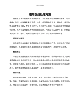 临期食品处理方案