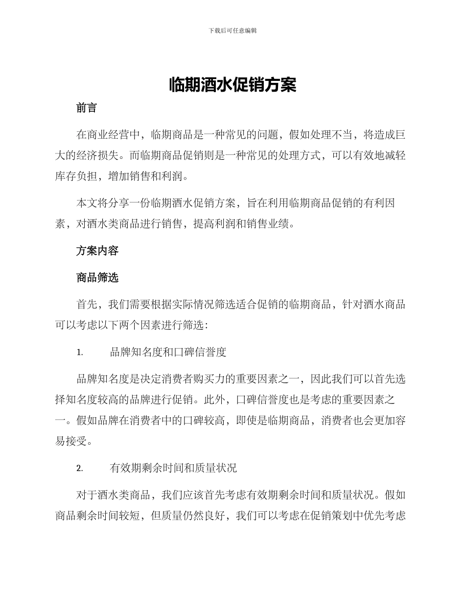 临期酒水促销方案_第1页