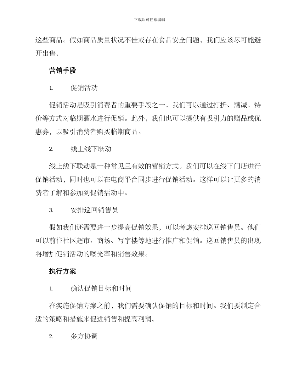 临期酒水促销方案_第2页