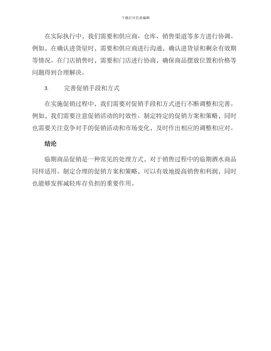 临期酒水促销方案_第3页