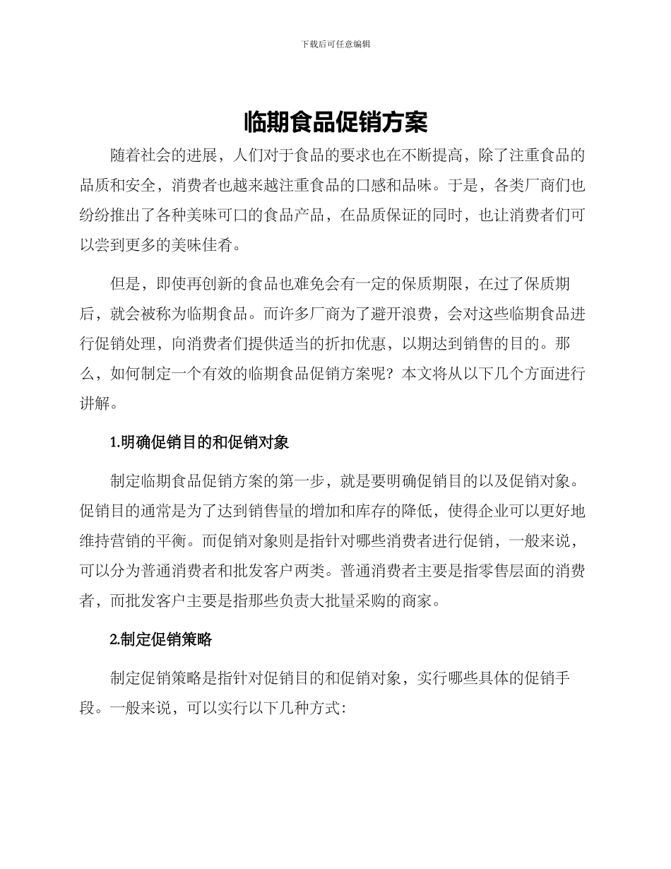 临期食品促销方案_第1页