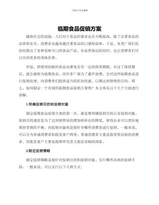 临期食品促销方案