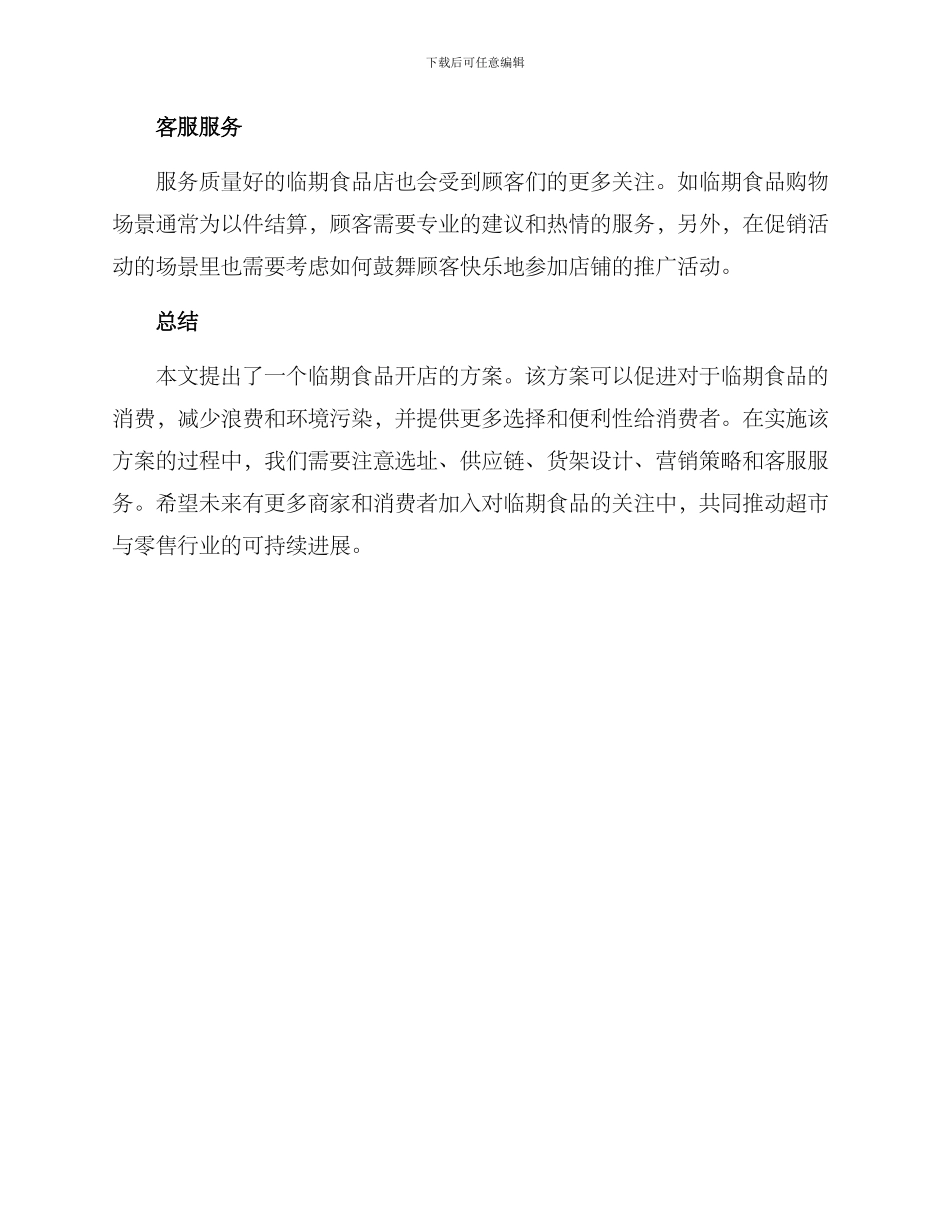 临期食品开店方案_第3页