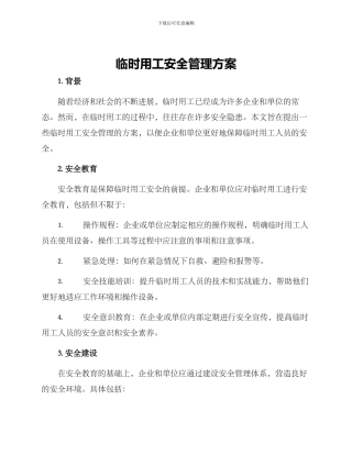 临时用工安全管理方案