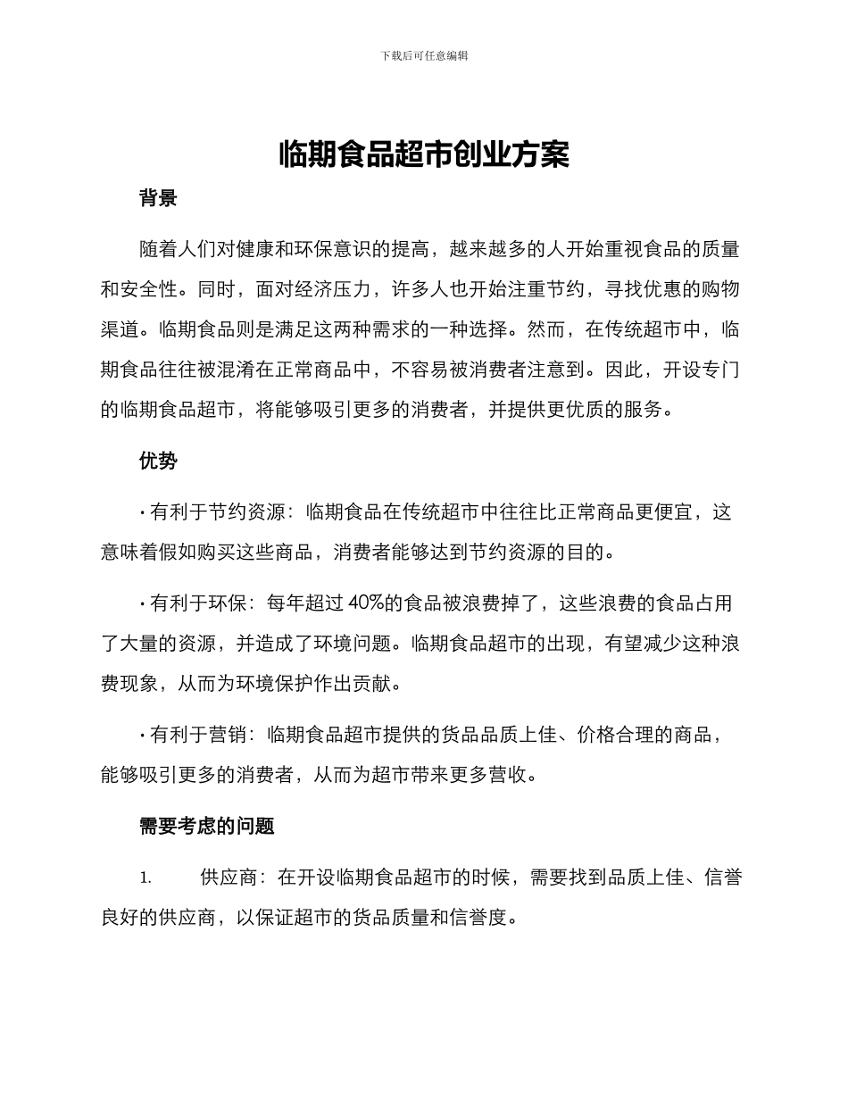 临期食品超市创业方案_第1页