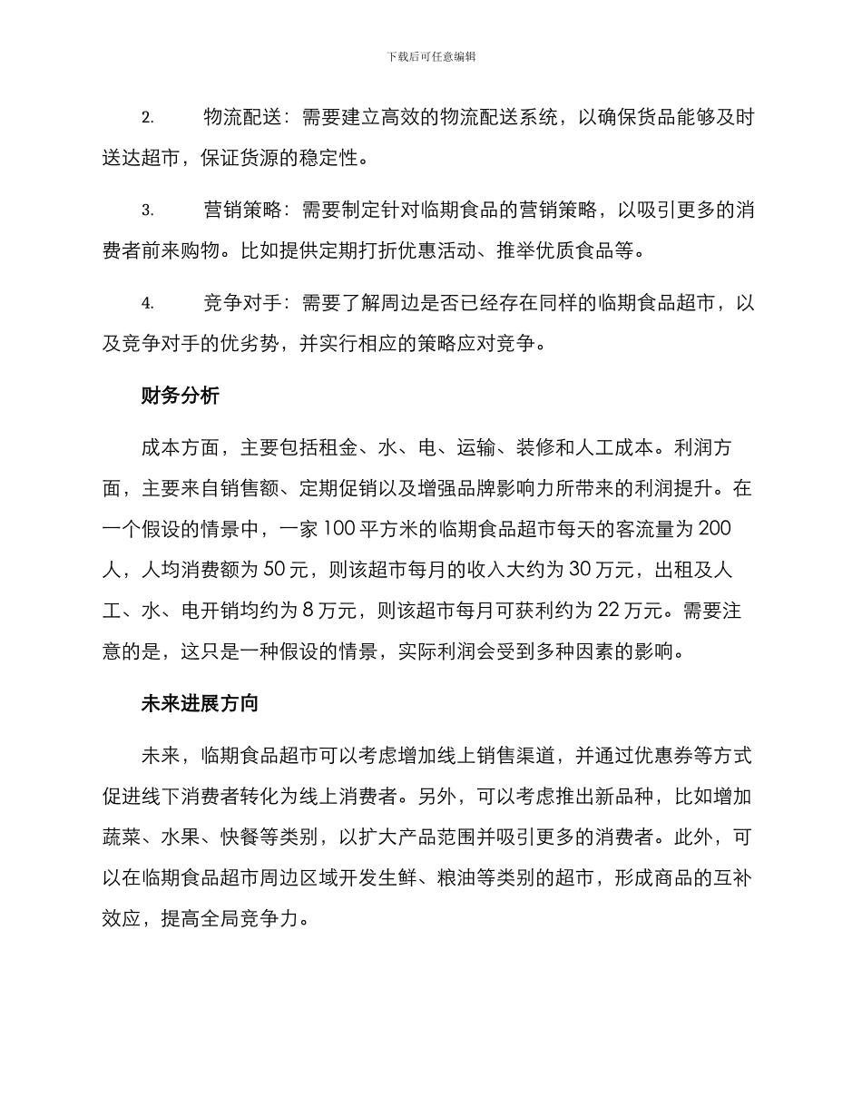 临期食品超市创业方案_第2页