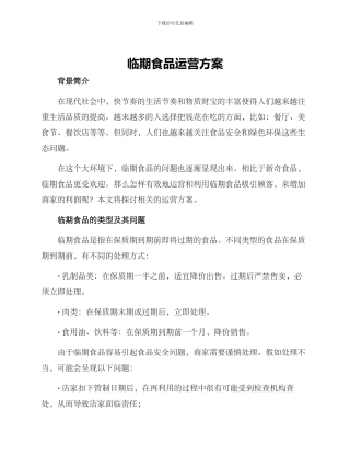 临期食品运营方案