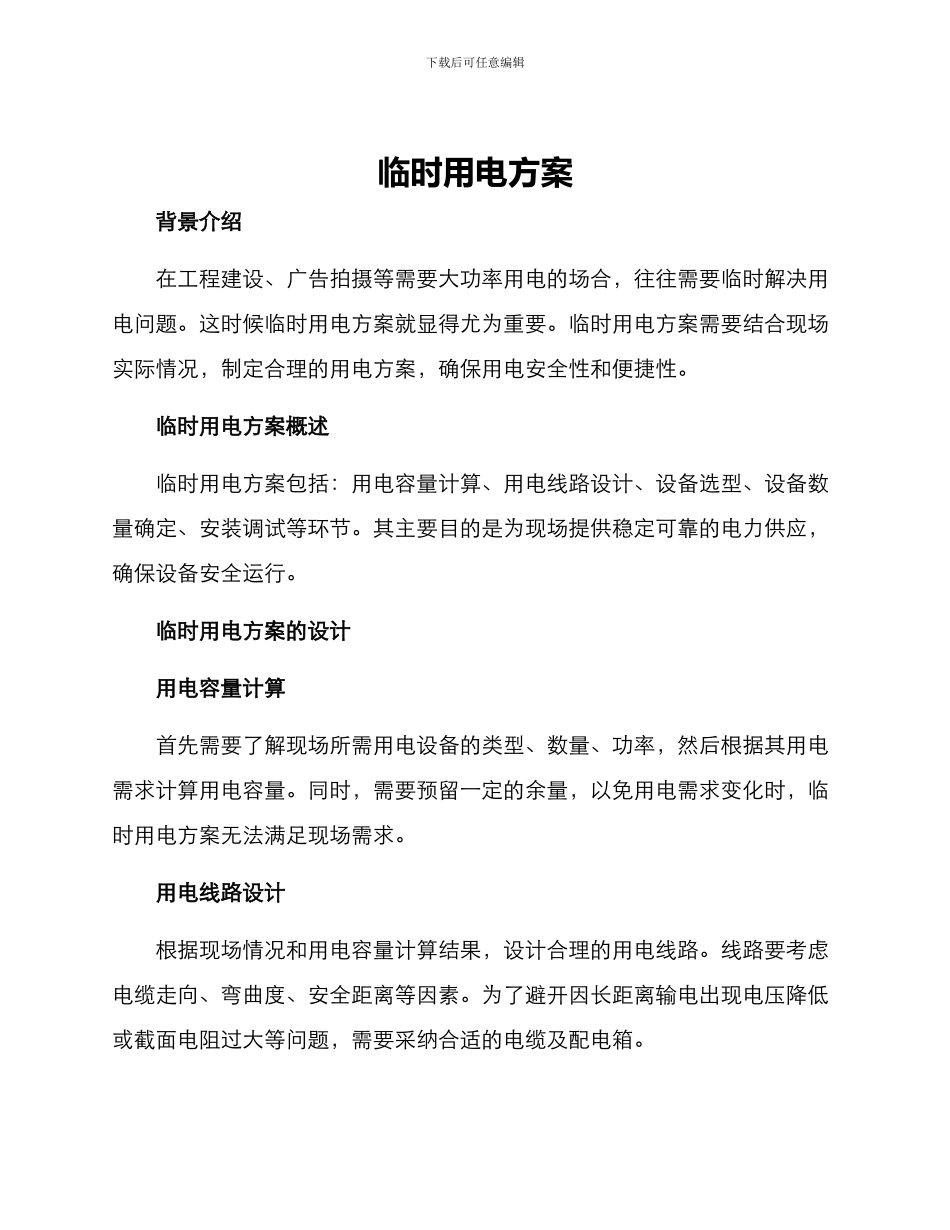 临时用电方案_第1页