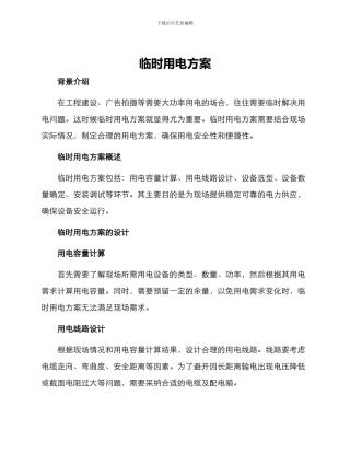 临时用电方案