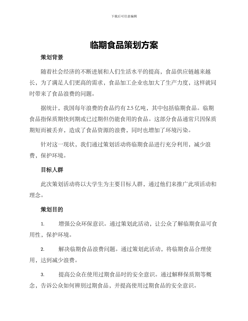 临期食品策划方案_第1页