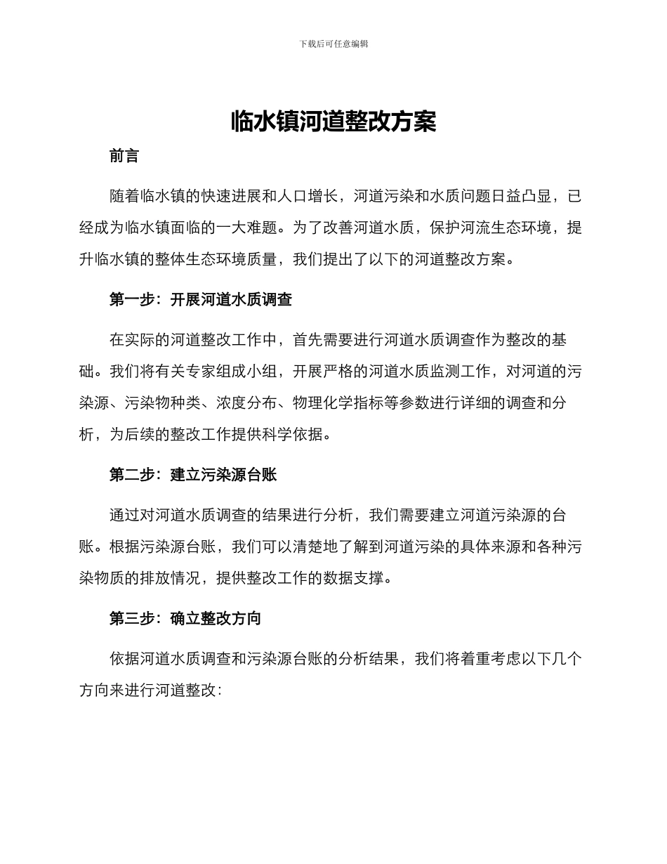 临水镇河道整改方案_第1页