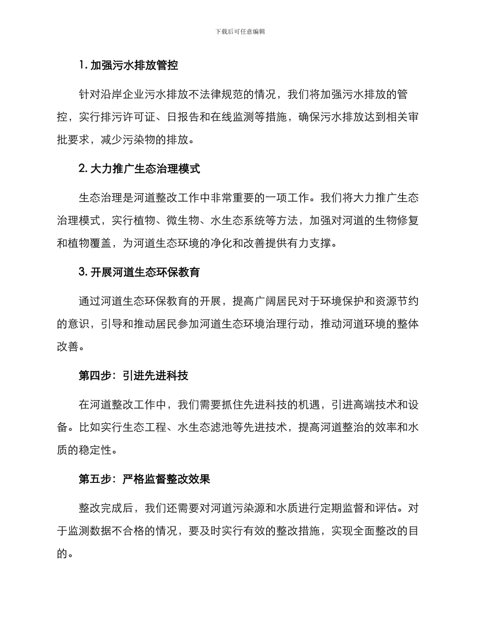 临水镇河道整改方案_第2页