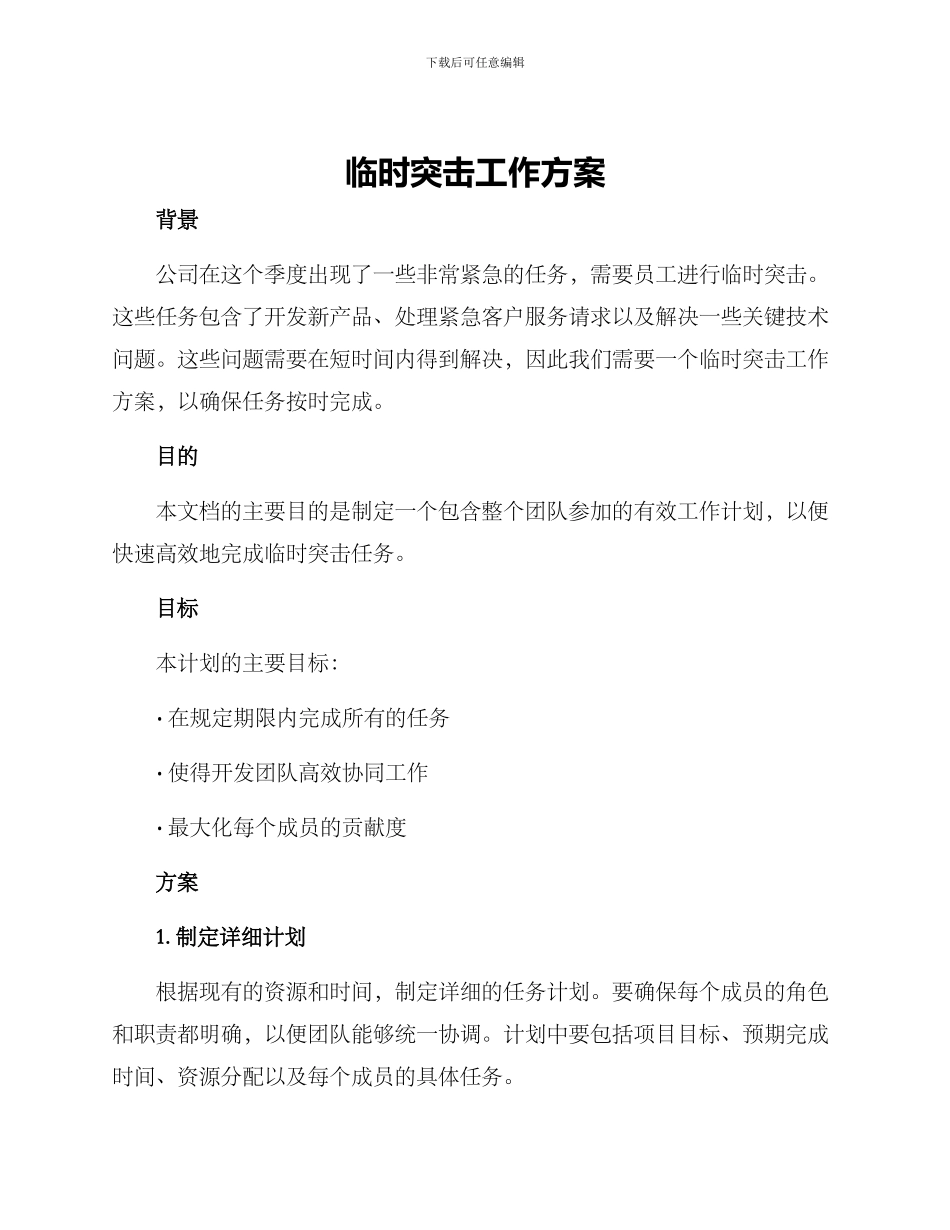 临时突击工作方案_第1页