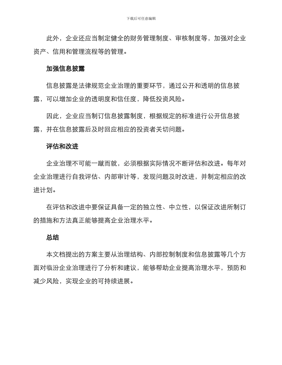 临汾企业治理工作方案_第2页