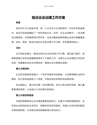 临汾企业治理工作方案