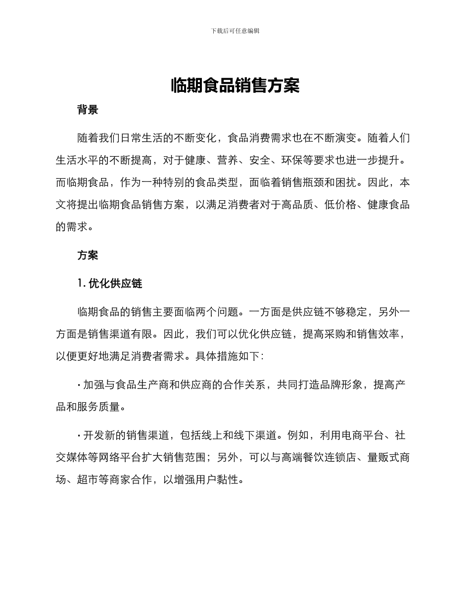 临期食品销售方案_第1页