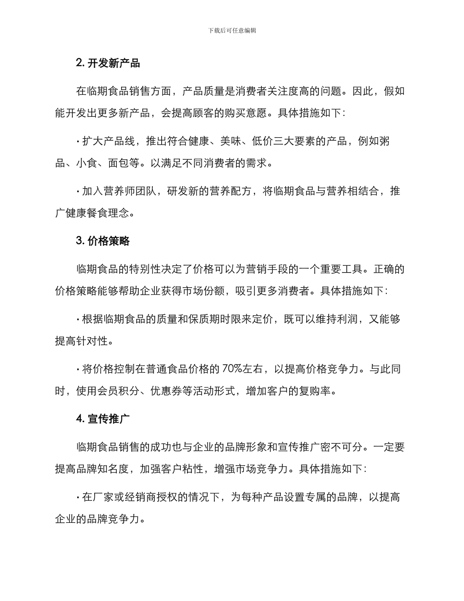 临期食品销售方案_第2页