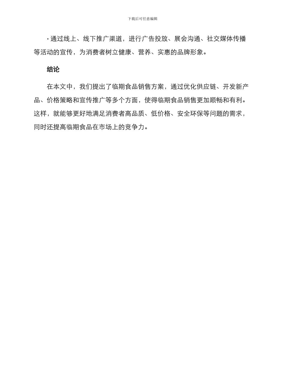 临期食品销售方案_第3页