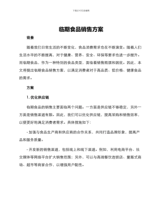 临期食品销售方案