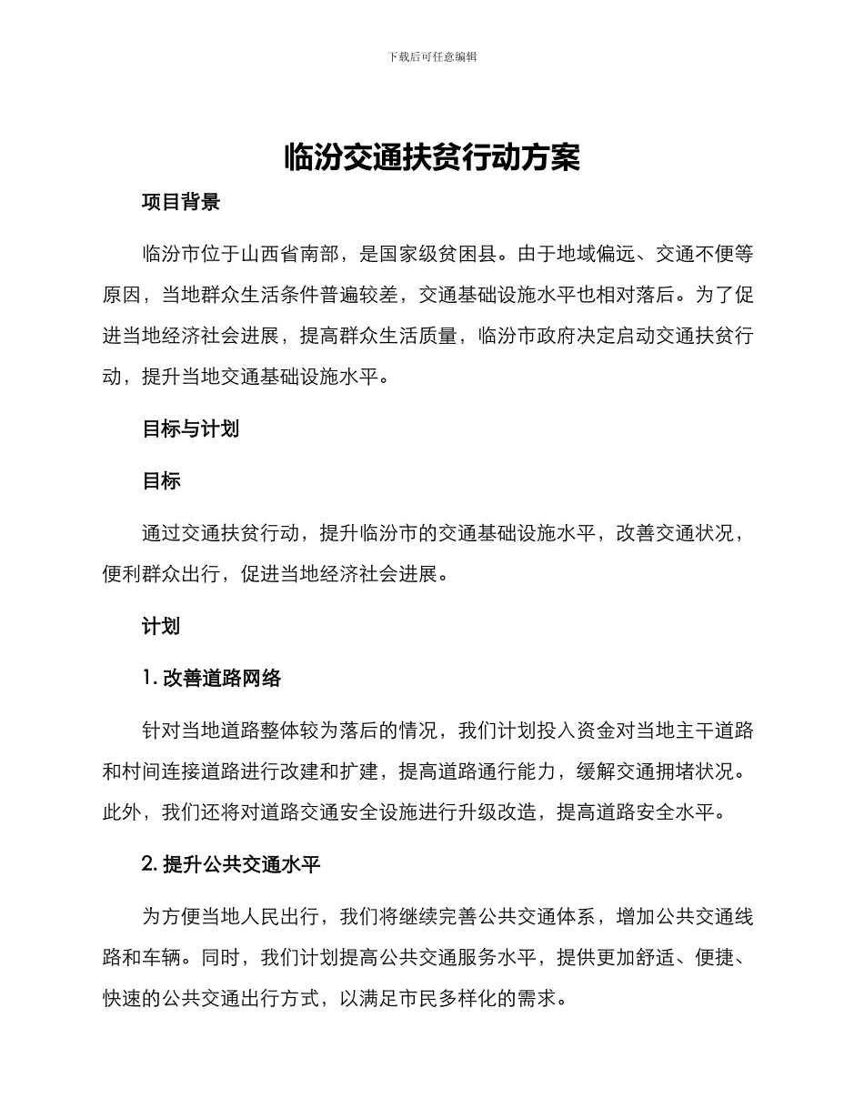 临汾交通扶贫行动方案_第1页