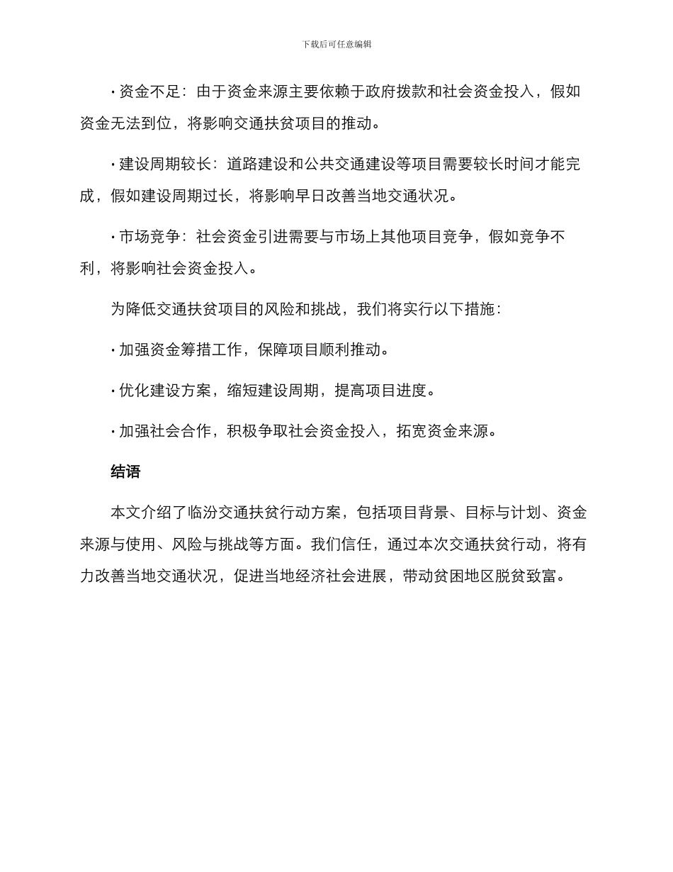 临汾交通扶贫行动方案_第3页