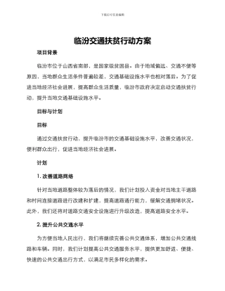 临汾交通扶贫行动方案