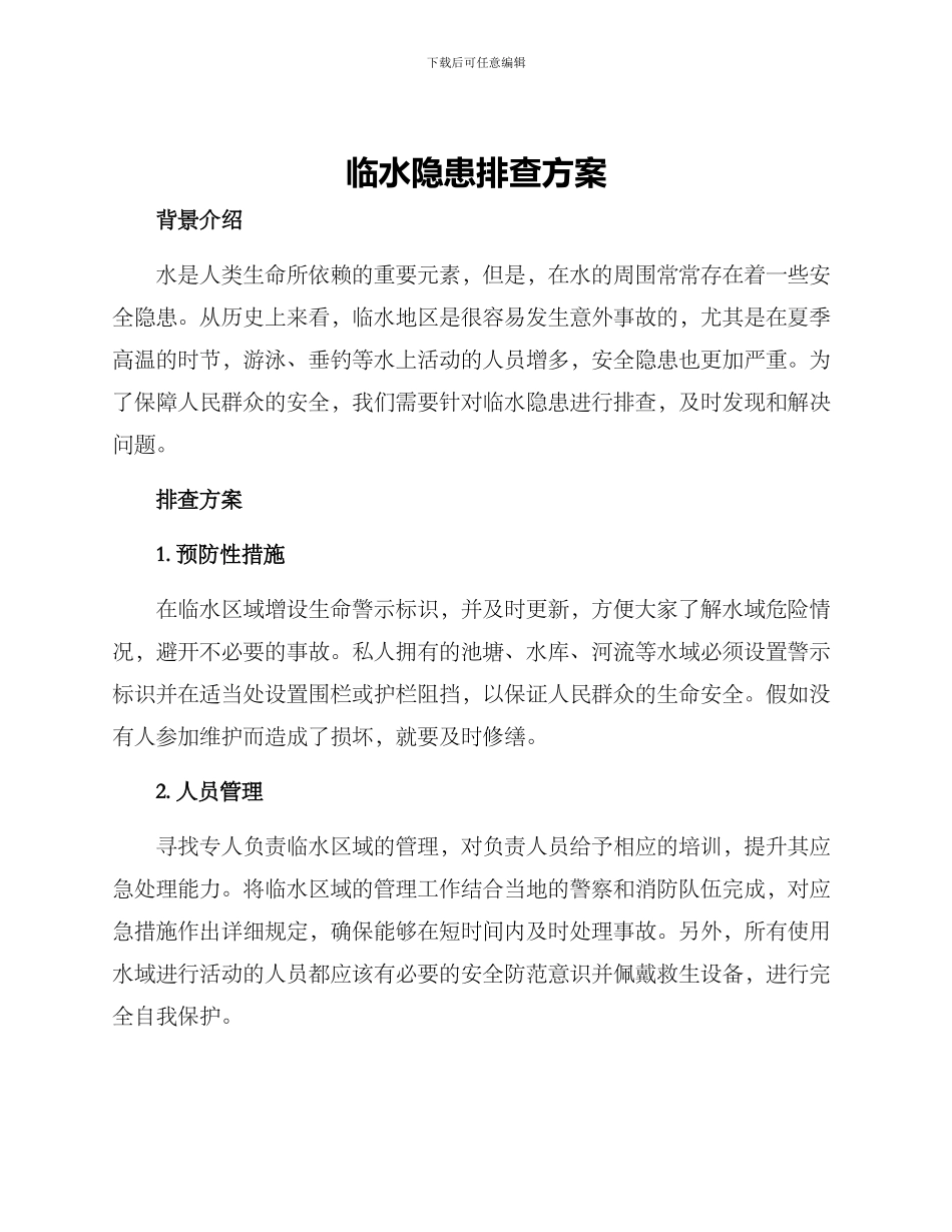 临水隐患排查方案_第1页