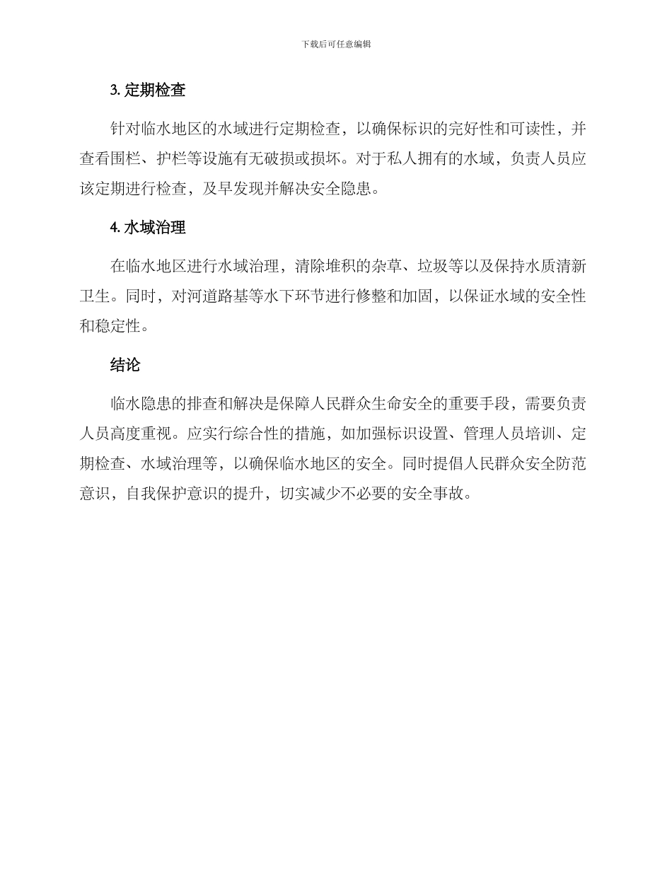 临水隐患排查方案_第2页