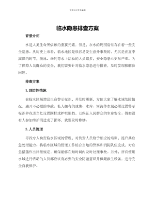 临水隐患排查方案