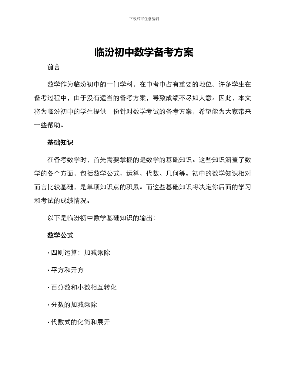 临汾初中数学备考方案_第1页
