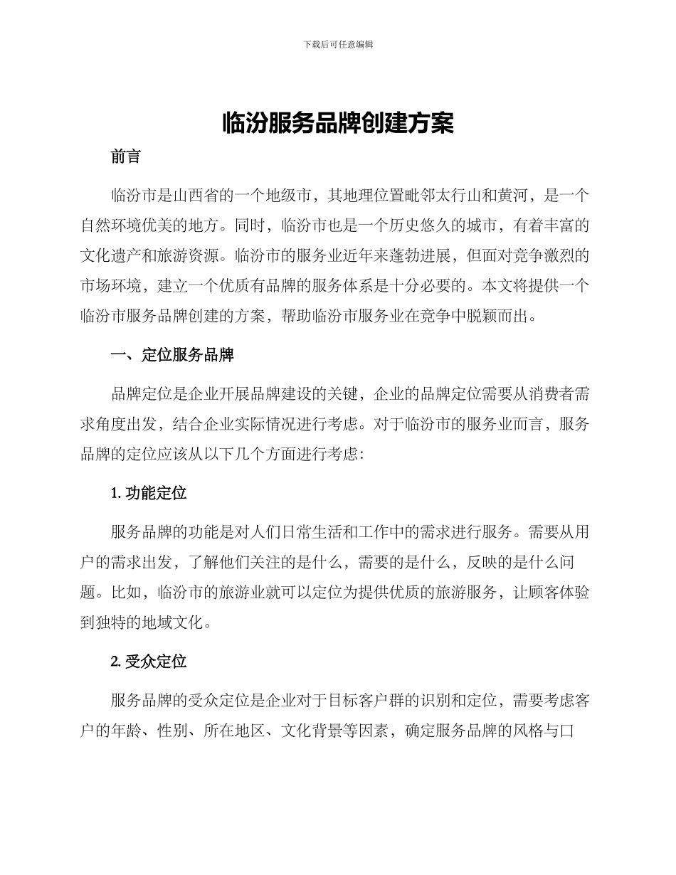 临汾服务品牌创建方案_第1页