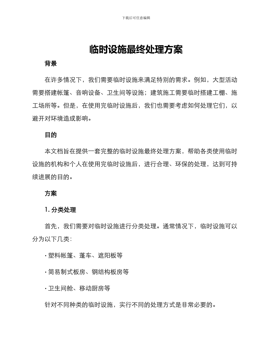 临时设施最终处理方案_第1页