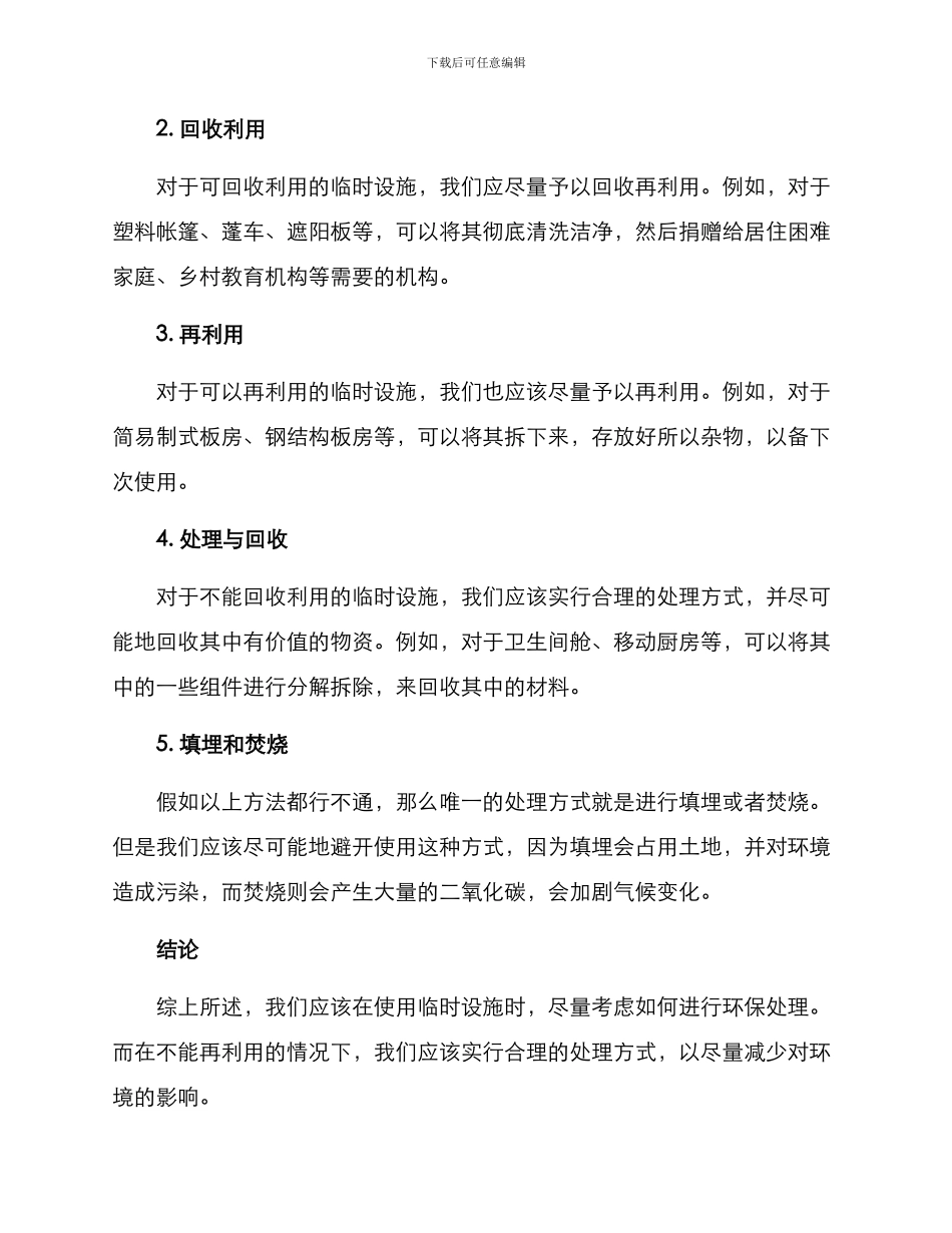 临时设施最终处理方案_第2页