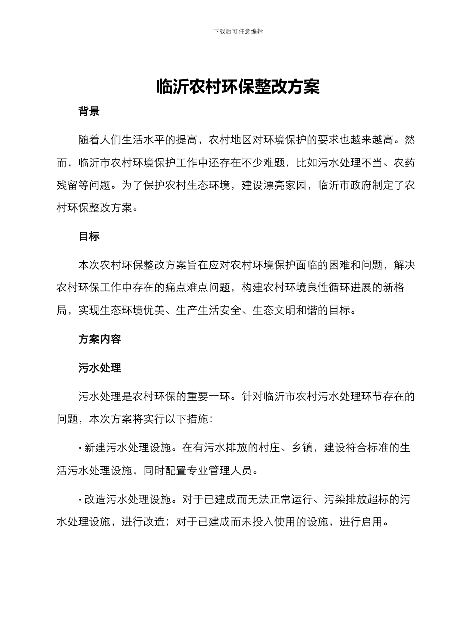 临沂农村环保整改方案_第1页
