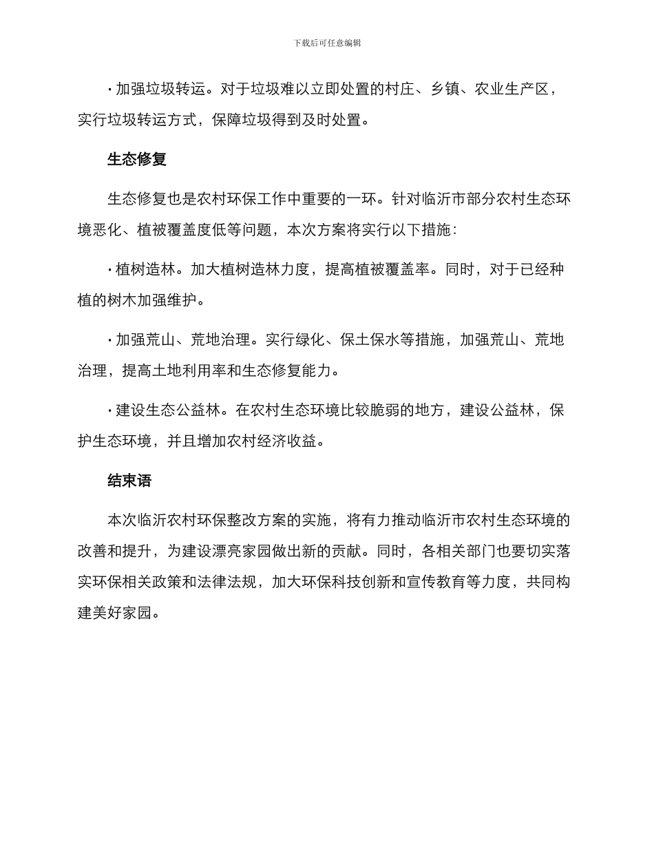 临沂农村环保整改方案_第3页