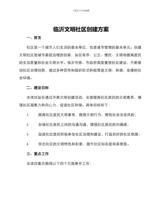 临沂文明社区创建方案