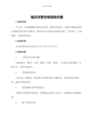 临沂交警文明活动方案
