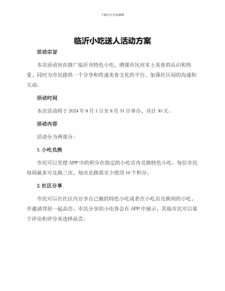 临沂小吃送人活动方案